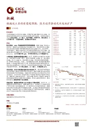 机械行业动态：铁路竣工里程有望超预期，技术进步推动光伏电池扩产