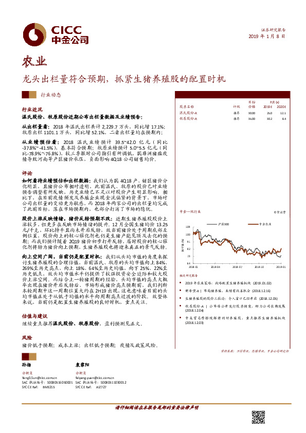 农业：龙头出栏量符合预期，抓紧生猪养殖股的配置时机