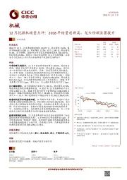 机械：12月份挖掘机销量点评：2018年销量创新高，龙头份额显著提升