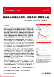 银行业2019年度投资策略：信用风险不确定性提升，关注优质个股配置价值