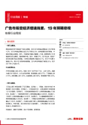 传媒行业周报:广告市场受经济增速拖累,19年预期悲观
