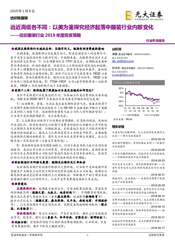 纺织服装行业2019年度投资策略：远近高低各不同：以美为鉴探究经济起落中服装行业内部变化