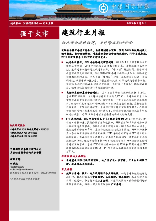 建筑行业月报：铁总开会提速铁建，央行降准利好资金