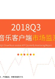 传媒行业：2018Q3中国音乐客户端市场监测报告