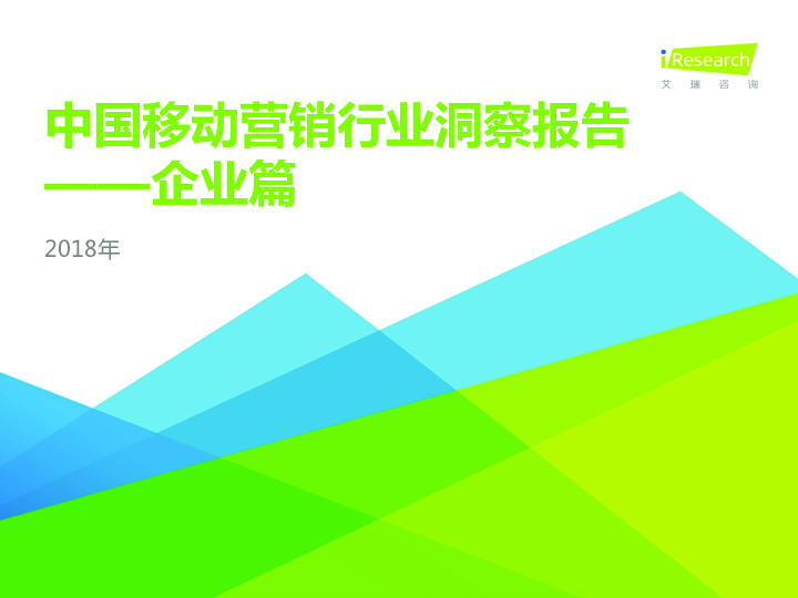 2018年中国移动营销行业洞察报告-企业篇