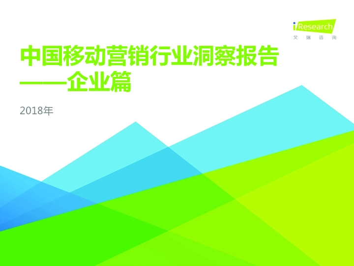 2018年中国移动营销行业洞察报告-企业篇