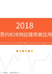 电子行业：2018中国电子签约B2B供应链场景应用监测报告