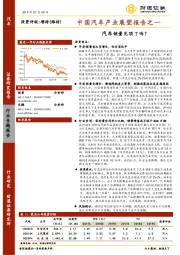 中国汽车产业展望报告之一：汽车销量见顶了吗？