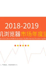 移动互联网行业：2018-2019中国手机浏览器市场年度监测报告
