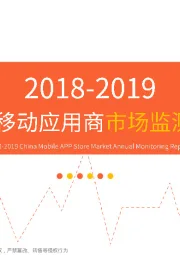 2018-2019中国移动应用商市场监测报告