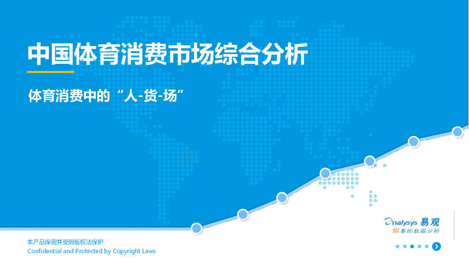 中国体育消费市场综合分析：体育消费中的“人-货-场”