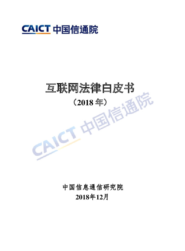 互联网行业：互联网法律白皮书（2018年）