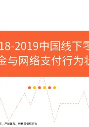 2018~2019中国线下零售交易现金与网络支付行为状况调查