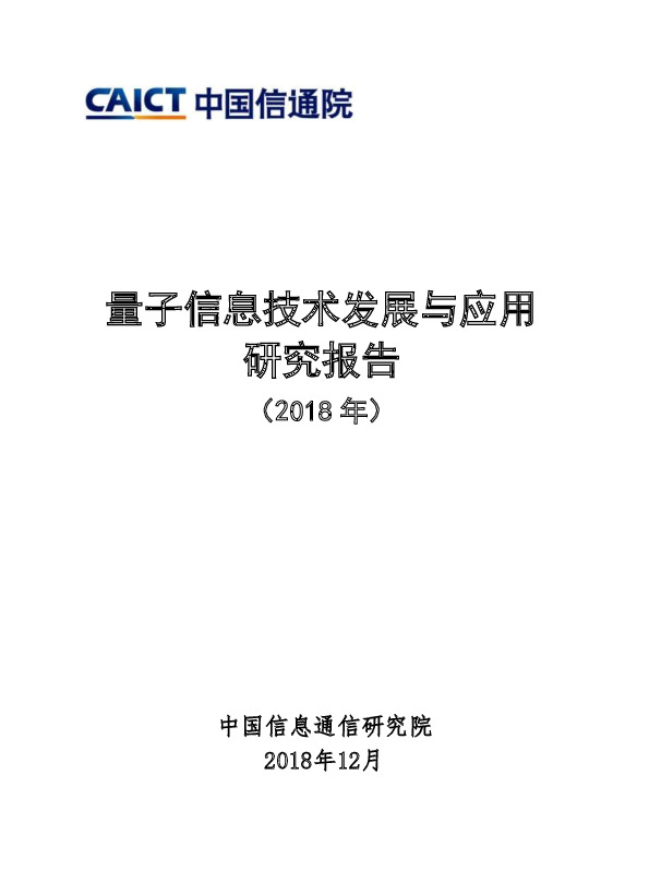 信息技术行业：量子信息技术发展与应用研究报告（2018年）