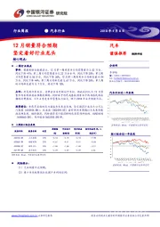 汽车行业周报：12月销量符合预期 坚定看好行业龙头