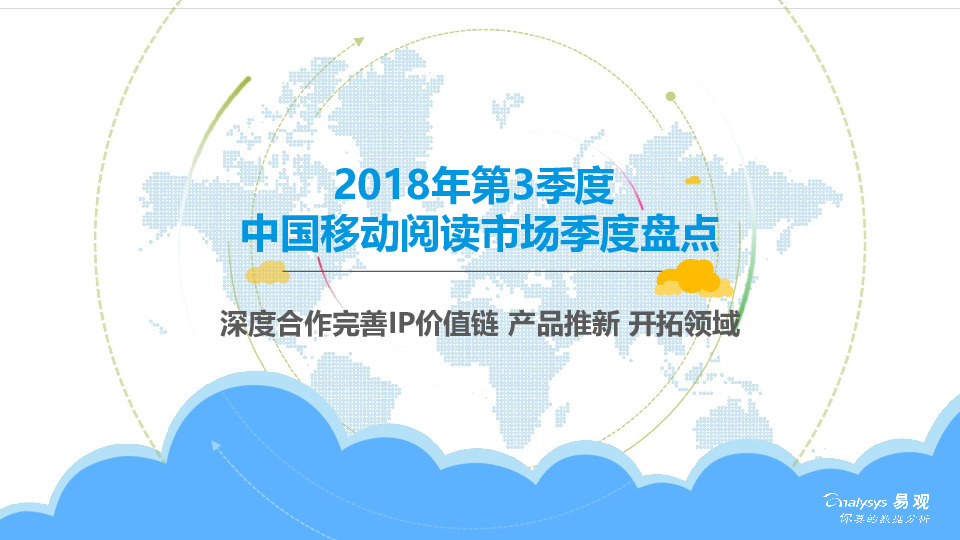 2018年第3季度中国移动阅读市场季度盘点：深度合作完善IP价值链 产品推新 开拓领域