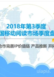 2018年第3季度中国移动阅读市场季度盘点：深度合作完善IP价值链 产品推新 开拓领域