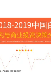 食品饮料行业：2018-2019中国白酒产业研究与商业投资决策分析报告