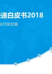 中国大件快递白皮书2018：数字化驱动快递行业升级发展