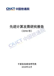 先进计算发展研究报告（2018年）
