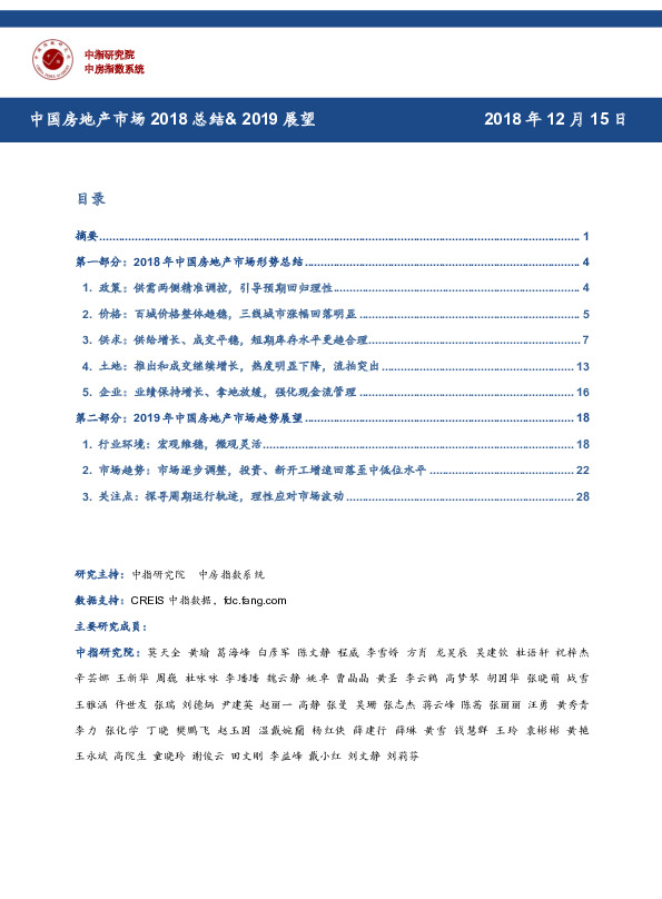 中国房地产行业市场2018总结&2019展望