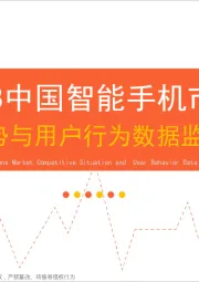 通信设备行业2018中国智能手机市场：竞争态势与用户行为数据监测报告