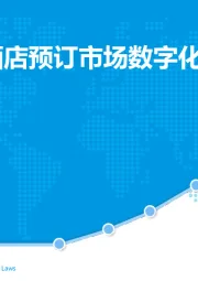 中国在线酒店预订市场数字化分析2018