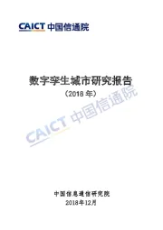 信息技术行业：2018数字孪生城市研究报告