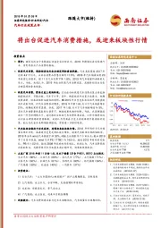 汽车行业政策点评：将出台促进汽车消费措施，或迎来板块性行情