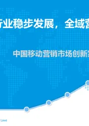 中国移动营销市场创新案例专题分析2018：数字化驱动行业稳步发展，全域营销渐入佳境