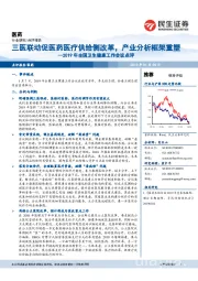 医药行业点评报告：2019年全国卫生健康工作会议点评-三医联动促医药医疗供给侧改革，产业分析框架重塑