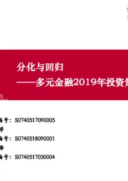 多元金融2019年投资策略:分化与回归