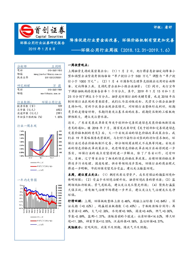 环保公用行业周报：降准促进行业资金面改善，环保价格机制有望更加完善