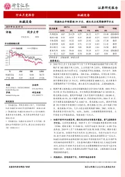 机械设备行业月度报告：挖掘机全年销量超20万台，建议关注逆周期调节行业