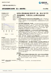 纺服双周报数据谈2019第1期：美妆18年阿里数据解读，电商是本土品牌的逆袭利器