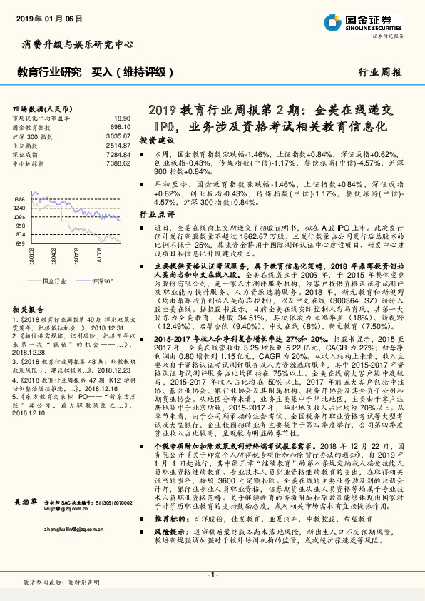 2019教育行业周报第2期：全美在线递交IPO，业务涉及资格考试相关教育信息化