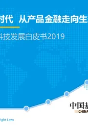 金融行业2019中国基金业金融科技发展白皮书：“智”启数字时代，从产品金融走向生态金融
