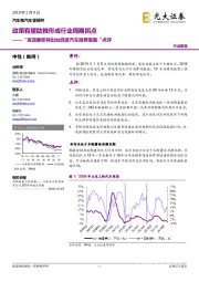 “发改委即将出台促进汽车消费措施“点评：政策有望助推形成行业周期拐点