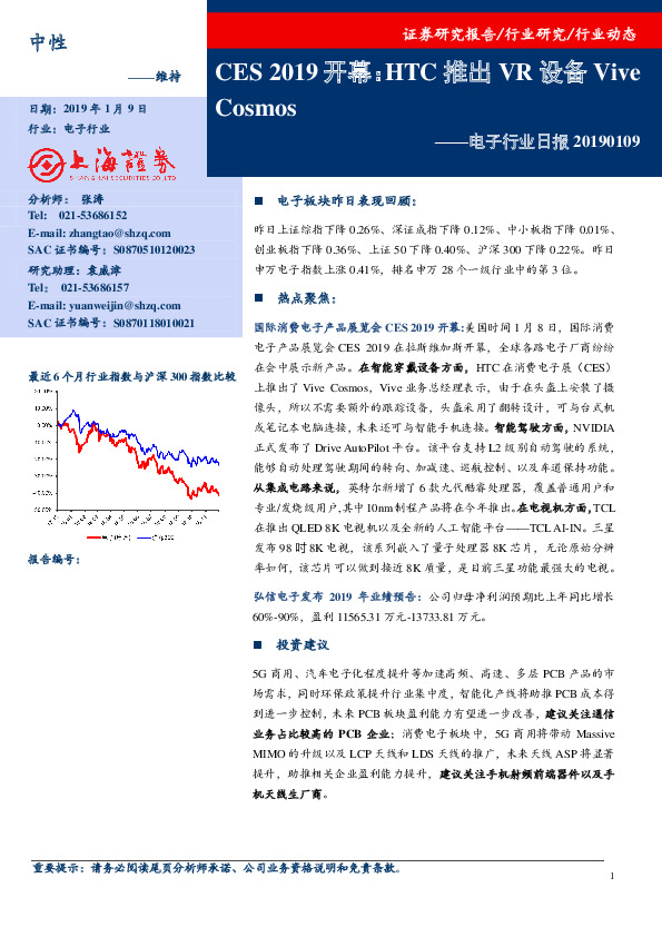 电子行业日报：CES 2019开幕：HTC推出VR设备Vive Cosmos