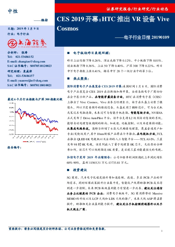 电子行业日报：CES 2019开幕：HTC推出VR设备Vive Cosmos