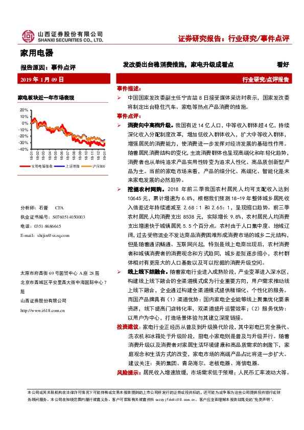 家用电器事件点评：发改委出台稳消费措施，家电升级成看点