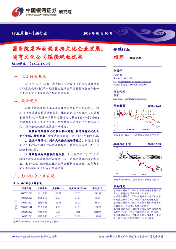 传媒行业周报：国务院发布新规支持文化企业发展，国有文化公司延续税收优惠