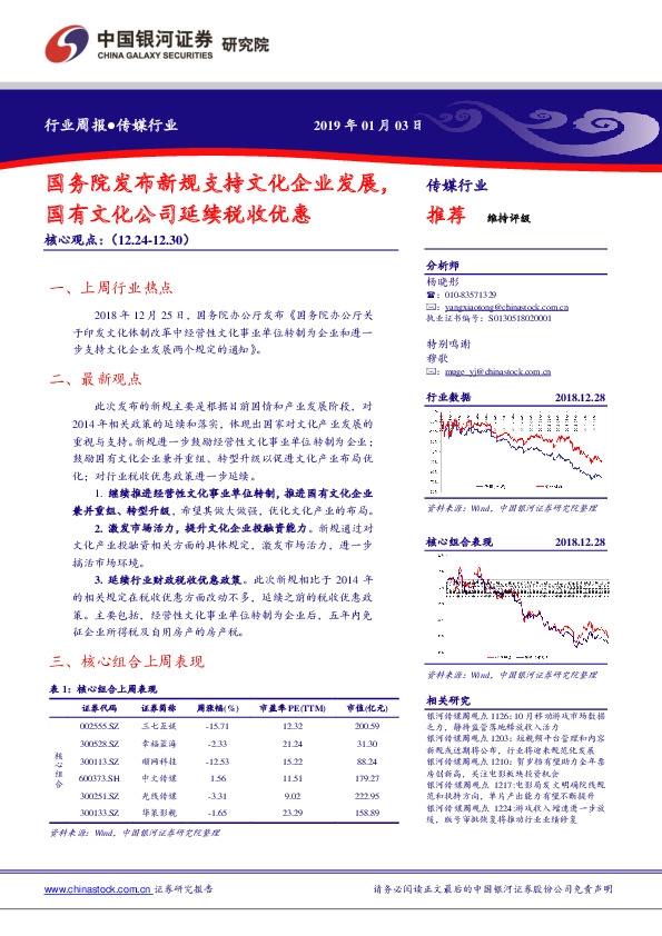 传媒行业周报：国务院发布新规支持文化企业发展，国有文化公司延续税收优惠