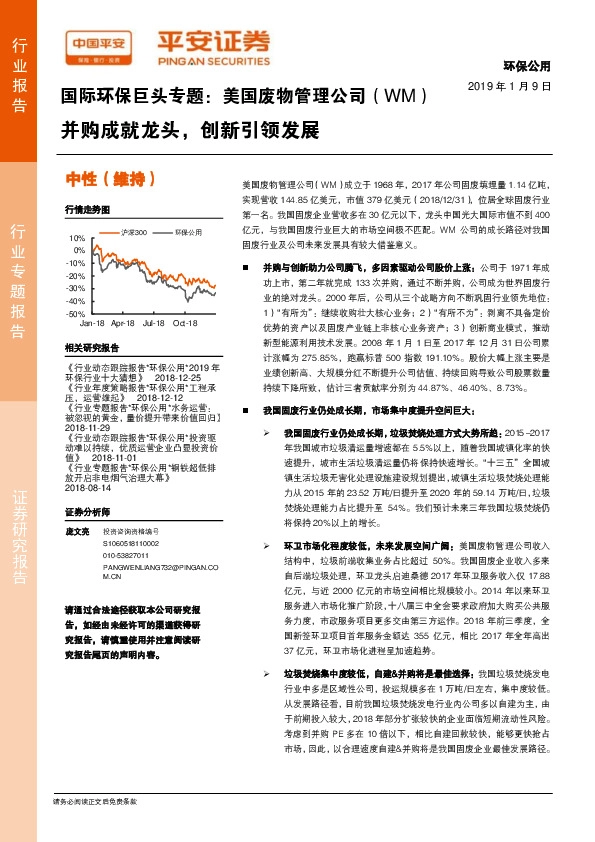 国际环保巨头专题：美国废物管理公司（WM）并购成就龙头，创新引领发展