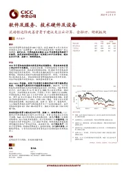 软件及服务、技术硬件及设备热点速评：流动性边际改善背景下建议关注云计算、金融 IT、财税板块