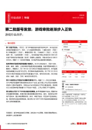 游戏行业点评：第二批版号发放，游戏审批逐渐步入正轨