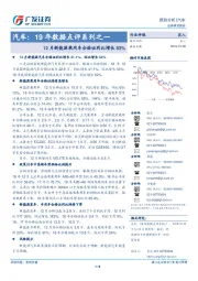 汽车:19年数据点评系列之一-12月新能源乘用车合格证同比增长83%