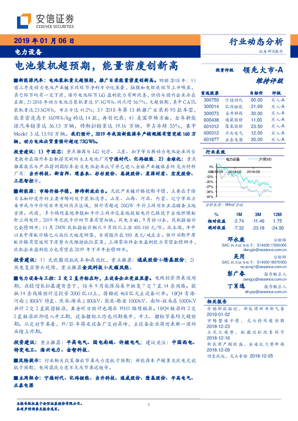 电力设备行业动态分析：电池装机超预期，能量密度创新高