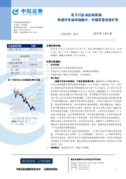 电子行业动态双周报：韩国半导体市场遇冷，中国有望逆势扩张