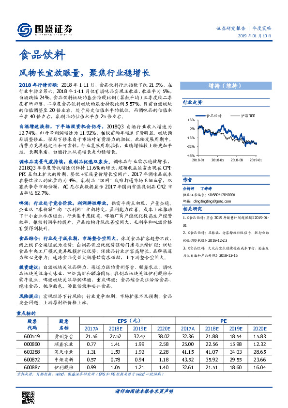 食品饮料年度策略：风物长宜放眼量，聚焦行业稳增长